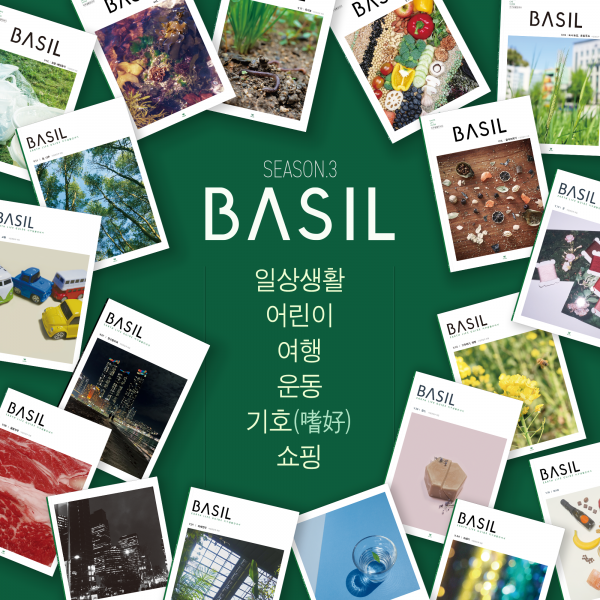 바질 시즌3 주제 공개